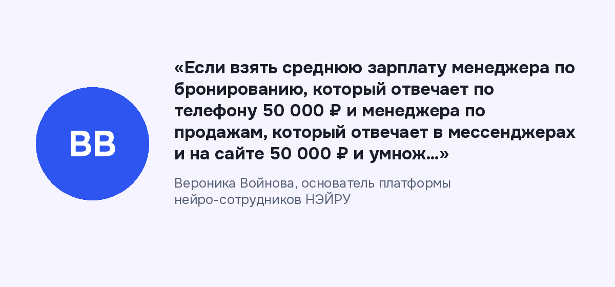Мнение автора Цитата: «Если взять среднюю зарплату менеджера по бронированию, который отвечает по телефону 50 000 ₽ и менеджера по продажам, который отвечает в мессенджерах и на сайте 50 000 ₽ и умнож…»
