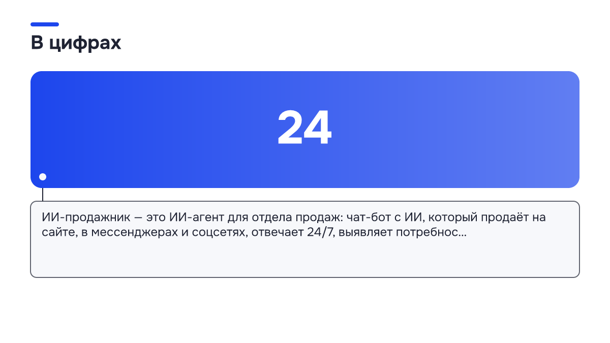 Инфографика: Инфографика: ИИ-продажники: что стоит бизнесу клиент, оставшийся без ответа в субботу вечером. 24 — ИИ-продажник — это ИИ-агент для отдела продаж: чат-бот с ИИ, который продаёт на сайте, в мессенджерах и соцсетях, отвечает 24/7, выявляет потребнос…