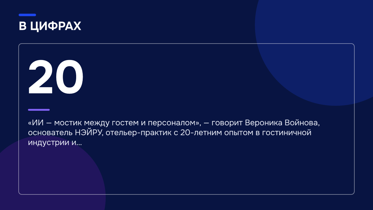 Инфографика: Как интегрировать ИИ-портье с Bnovo: что должен видеть агент, чтобы отвечать про брони Инфографика: Инфографика: Как интегрировать ИИ-портье с Bnovo: что должен видеть агент, чтобы отвечать про брони. 20 — «ИИ — мостик между гостем и персоналом», — говорит Вероника Войнова, основатель НЭЙРУ, отельер-практик с 20-летним опытом в гостиничной индустрии и…