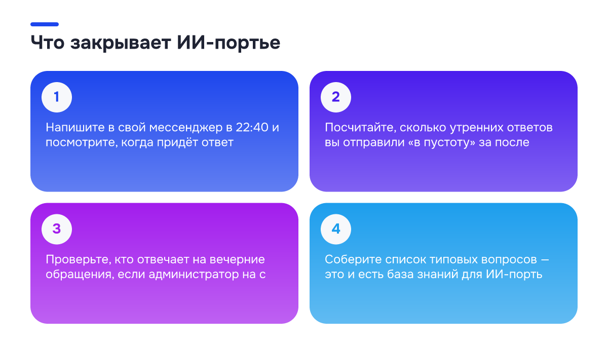 Чек-лист: Что закрывает ИИ-портье. ✓ Напишите в свой мессенджер в 22:40 и посмотрите, когда придёт ответ; ✓ Посчитайте, сколько утренних ответов вы отправили «в пустоту» за после; ✓ Проверьте, кто отвечает на вечерние обращения, если администратор на с; ✓ Соберите список типовых вопросов — это и…