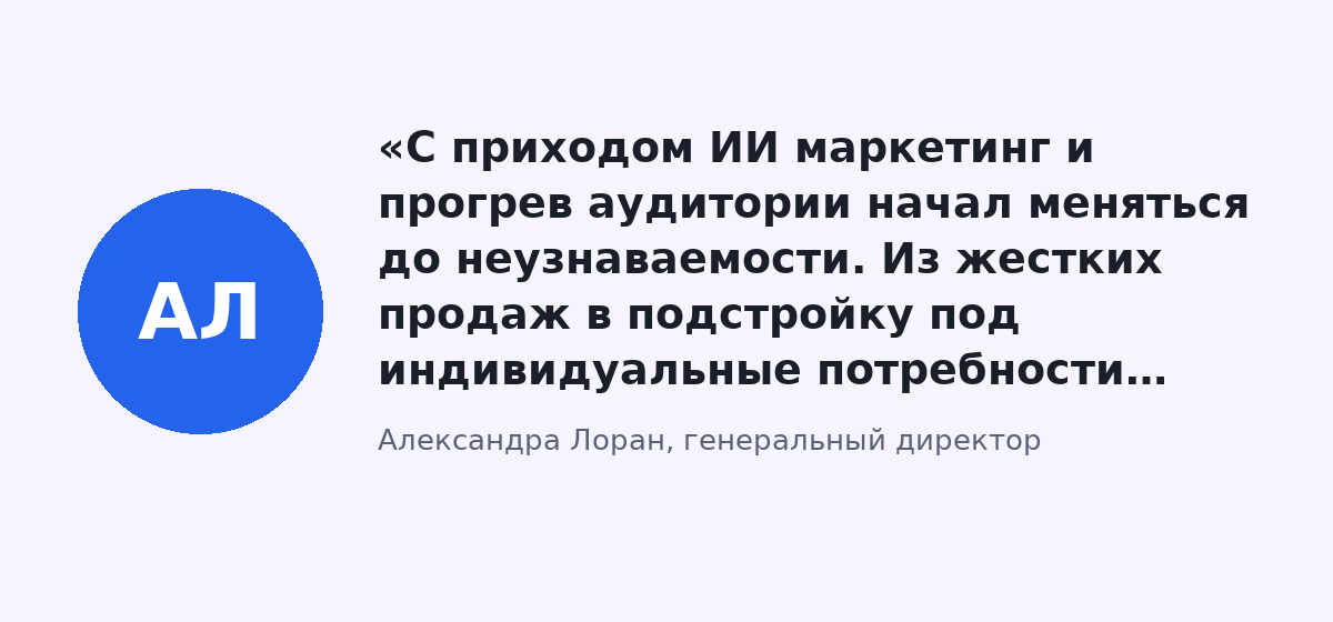 Цитата: «С приходом ИИ маркетинг и прогрев аудитории начал меняться до неузнаваемости. Из жестких продаж в подстройку под индивидуальные потребности клиента. Из обычного масс-маркета в с…»