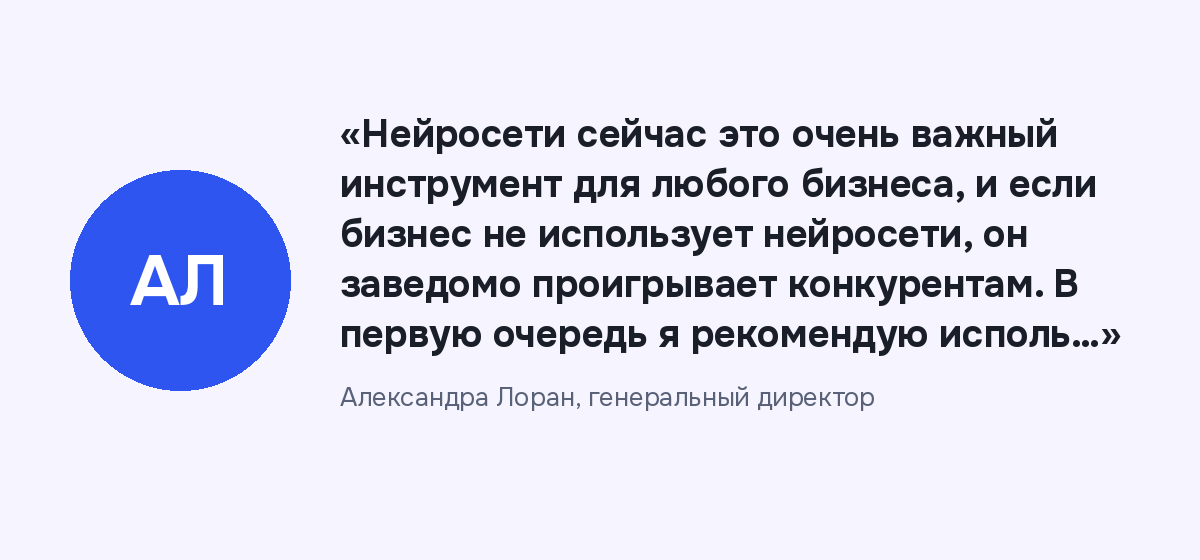 Мнение автора Цитата: «Нейросети сейчас это очень важный инструмент для любого бизнеса, и если бизнес не использует нейросети, он заведомо проигрывает конкурентам. В первую очередь я рекомендую исполь…»